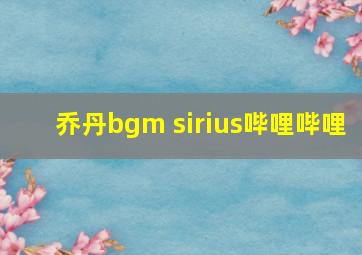 乔丹bgm sirius哔哩哔哩